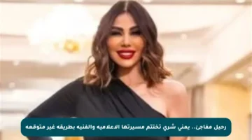 رحيل مفاجئ.. يمنى شري تختتم مسيرتها الإعلامية والفنية بطريقة غير متوقعة